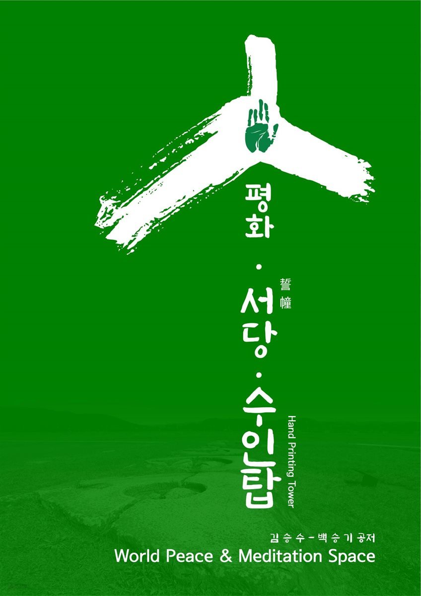 평화 서당 수인탑 - Hand Printing Tower for Peace