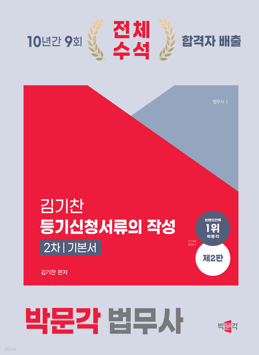 2024 법무사 2차 김기찬 등기신청서류의 작성 기본서