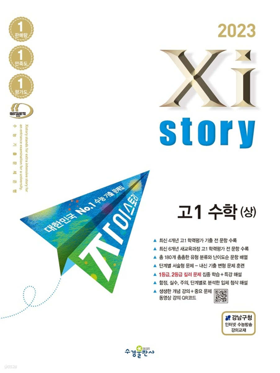 2023 Xistory 자이스토리 고1 수학 (상) (2023년)