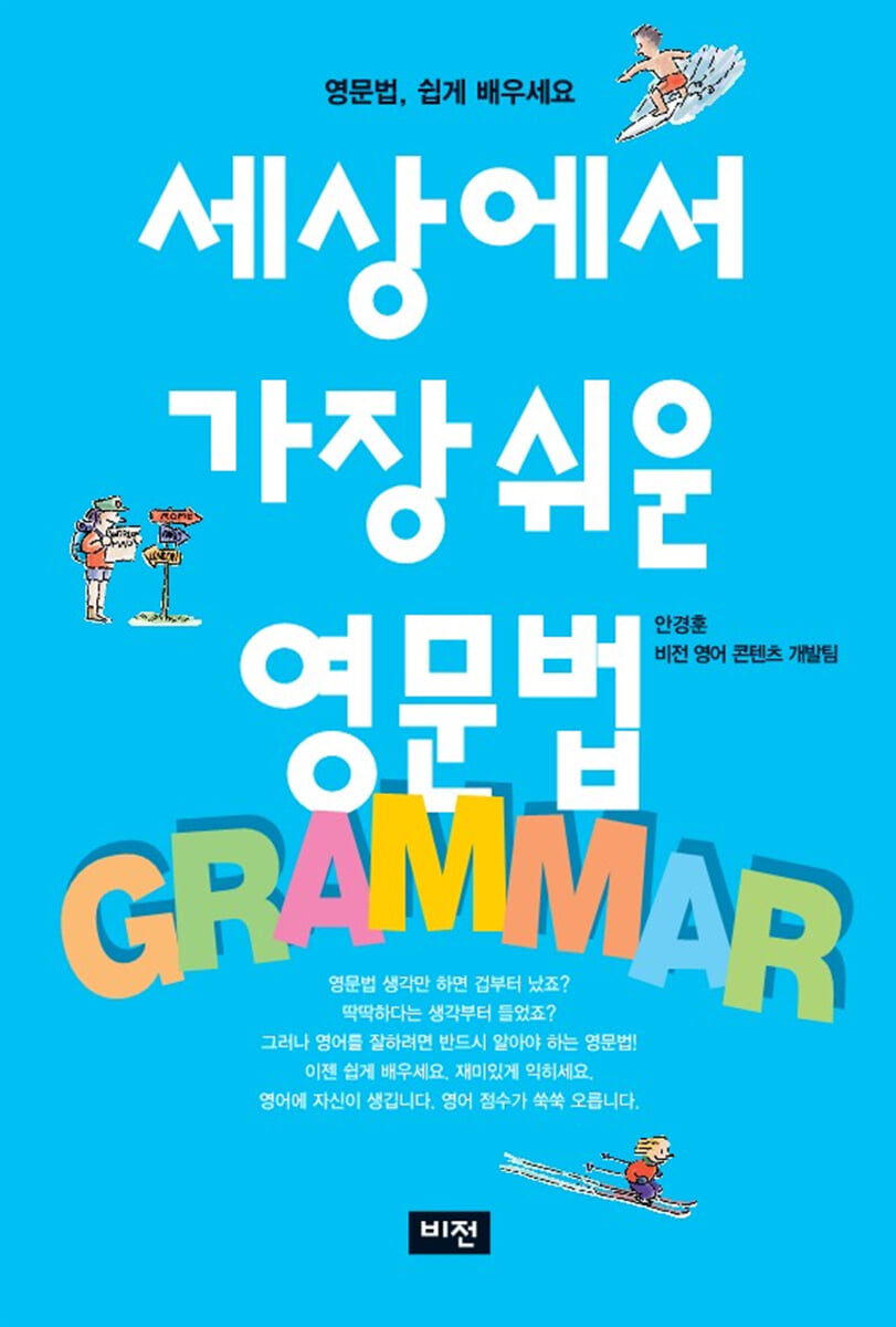 세상에서 가장 쉬운 영문법