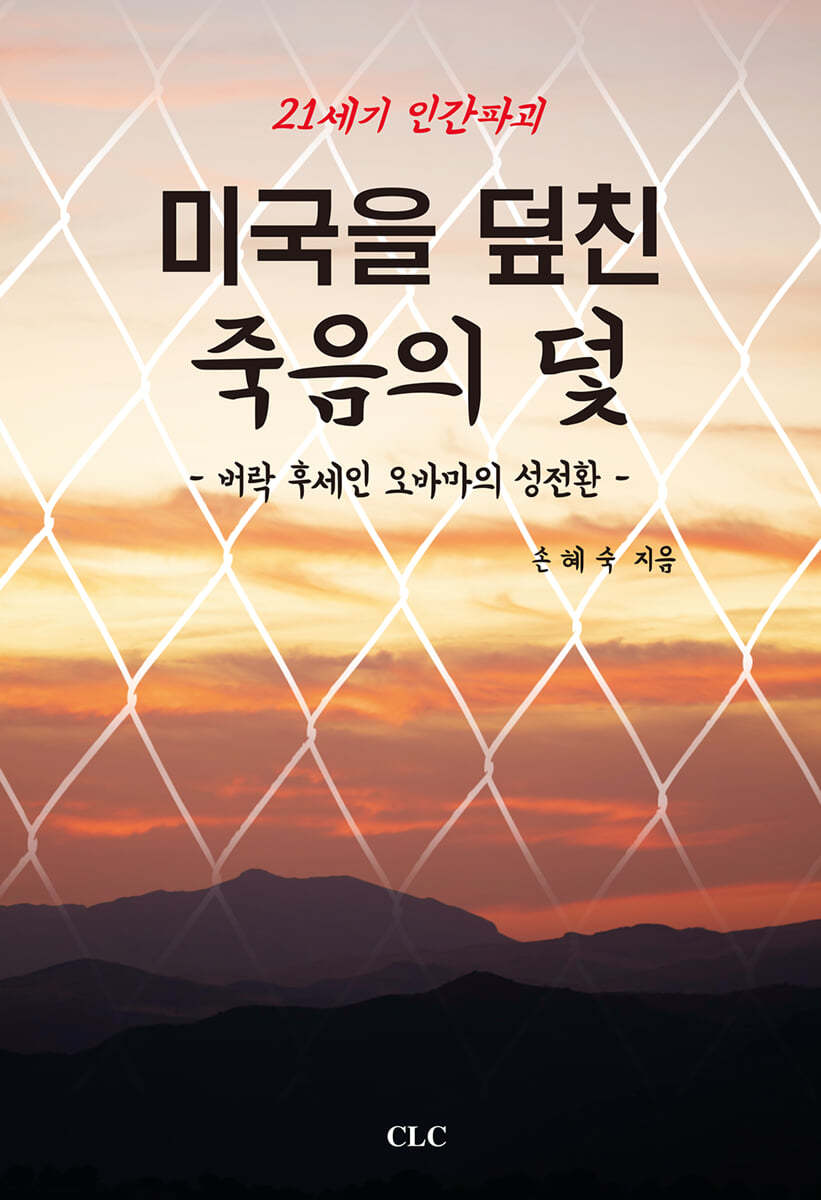 21세기 인간 파괴 미국을 덮친 죽음의 덫