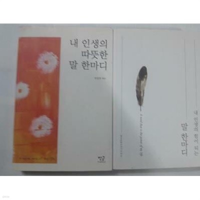 내 인생의 따뜻한 말 한마디 + 내 인생의 힘이 되는 말 한마디 /(두권/하단참조)