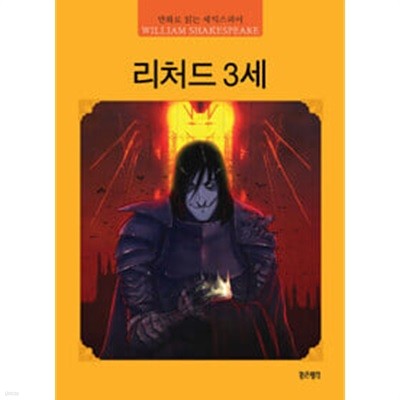 리처드 3세