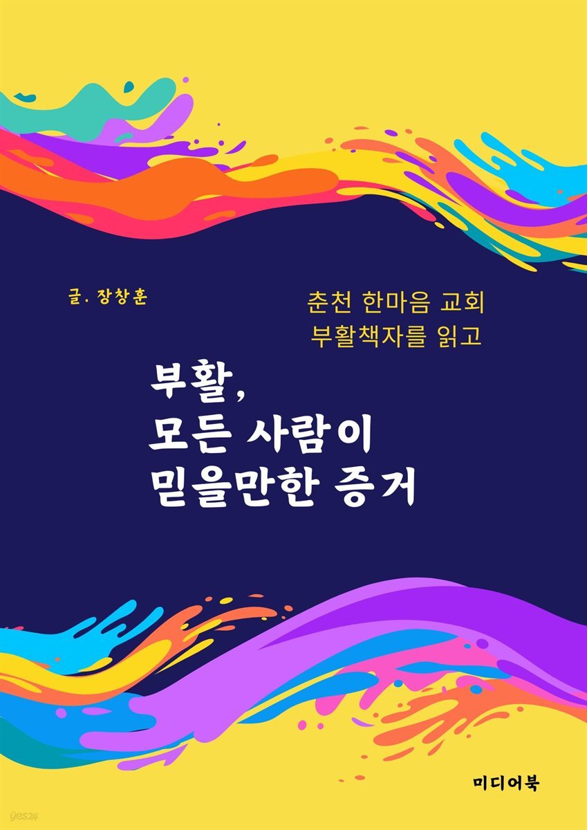 부활, 모든 사람이 믿을만한 증거