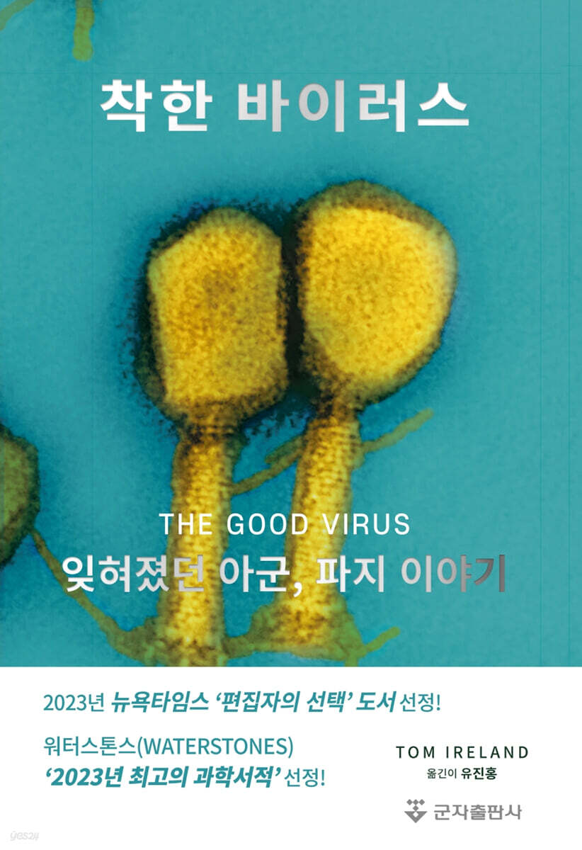 착한 바이러스