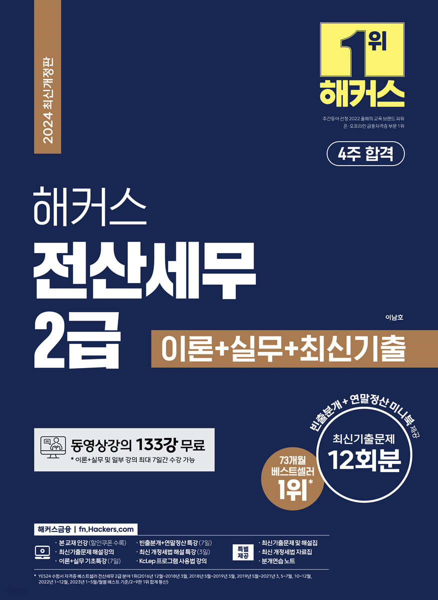 2024 해커스 전산세무 2급 이론+실무+최신기출 12회분