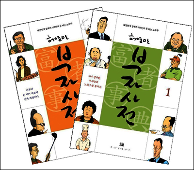 [세트] 부자사전 (총2권)