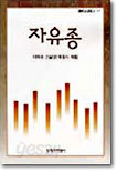 자유종