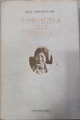 여성에서 인간으로 그리고 전문인으로 (정의숙,신앙과 헌신의 자취)-1999(초)/658쪽/이화여자대학교출판부