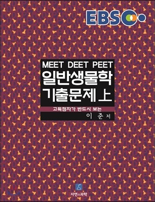 EBS 일반생물학 기출문제 (상)