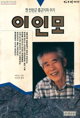 이인모 (전 인민군 종군기자 수기)