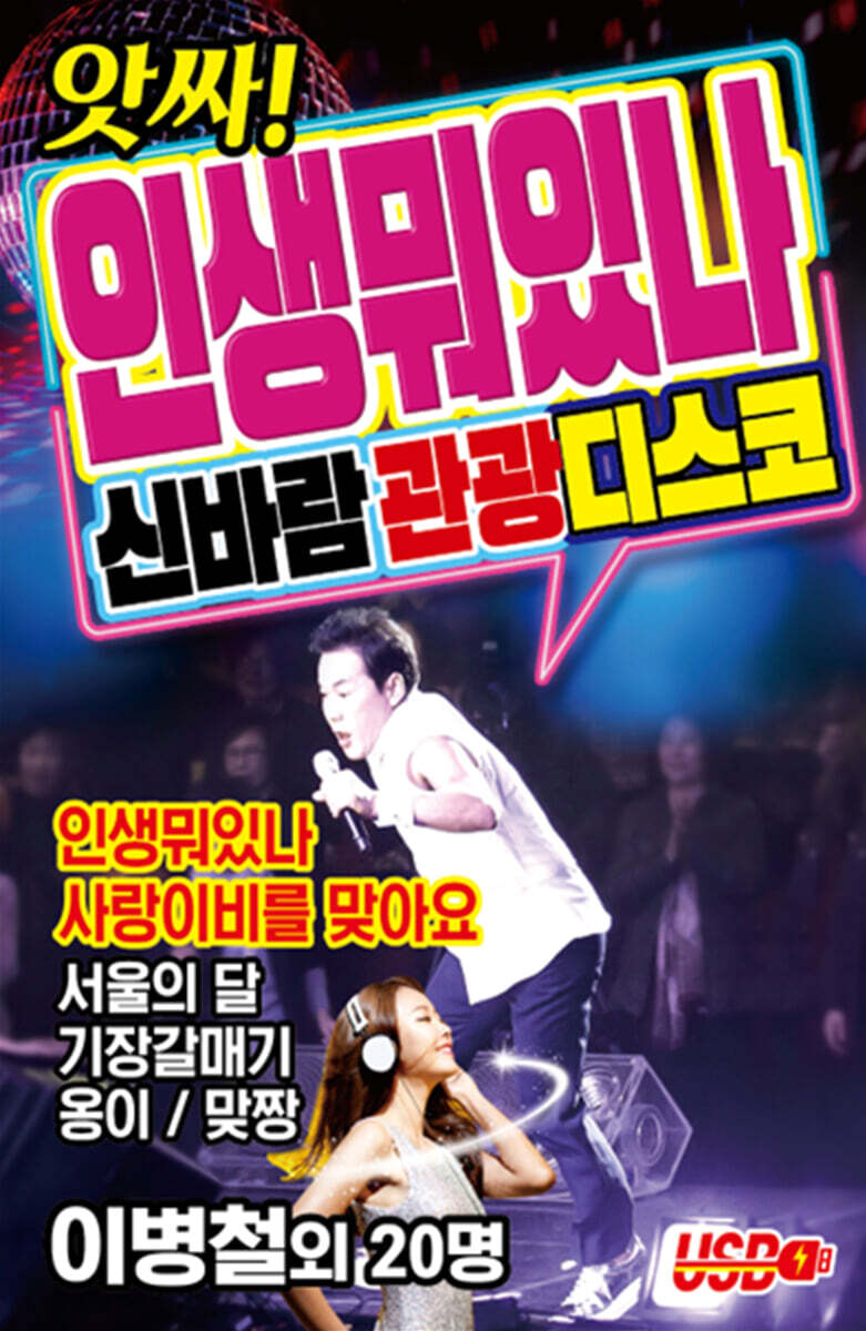 [USB] 앗싸 인생뭐있나 신바람 관광디스코