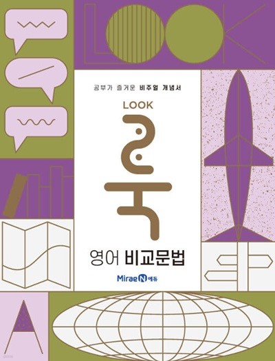 룩(LOOK) 영어 비교문법 (2023년용) **선생님용**