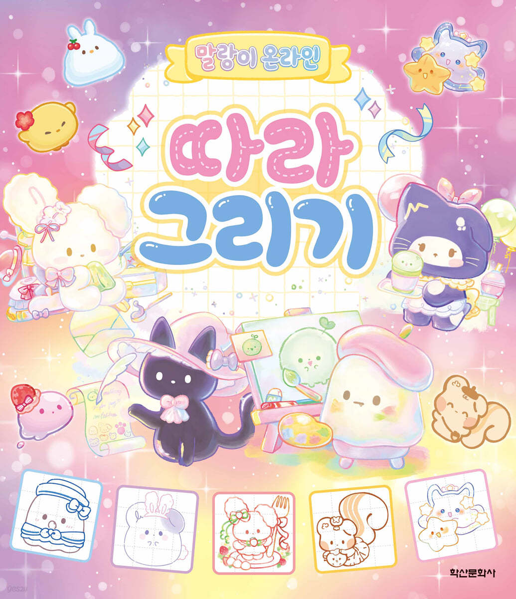 말랑이 온라인 따라 그리기