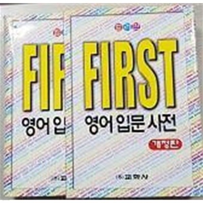 First 영어 입문 사전