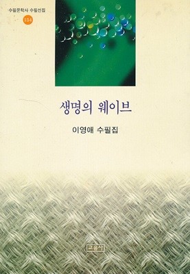 생명의 웨이브 (수필문학사 수필선집)