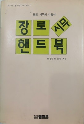 장로 시무 핸드북