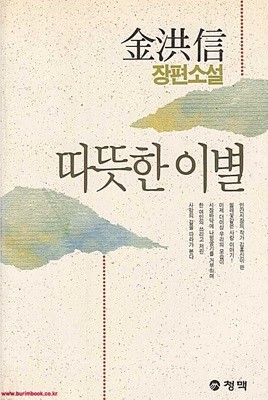 1990년 초판 김홍신 장편소설 따뜻한 이별