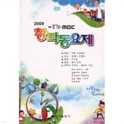 2009 제27회 mbc 창작동요제