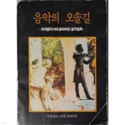 음악의 오솔길 - 세계음악사에 묻혀버린 음악일화 -  (객석 1984년 6월호 별책부록)[초판]