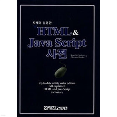 HTML & JAVA SCRIPT 사전 자바 스크립트 사전
