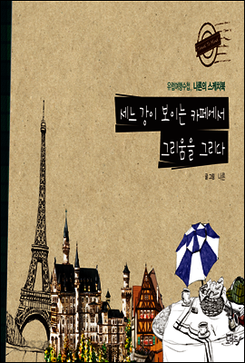 세느 강이 보이는 카페에서 그리움을 그리다