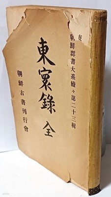 동환록(東?錄) -대정4년(1915년) 초판 -4권 1冊-조선 철종 10년(1859년) 윤정기 지음-우리나라의 지리,역사와  기타 여러사항을 사전식으로 엮은 지리책-고서,희귀본-