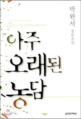 아주 오래된 농담