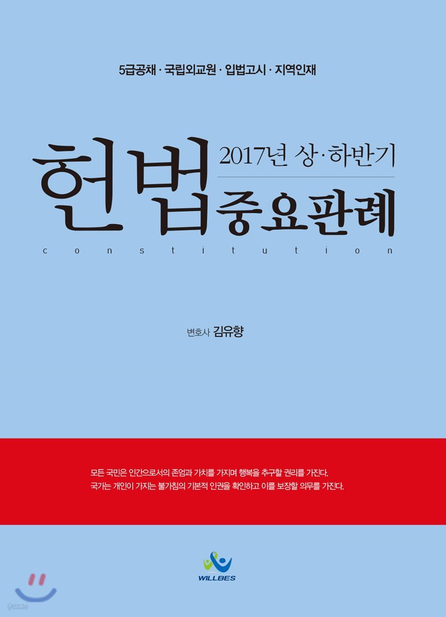 2017년 상 하반기 헌법 중요 판례