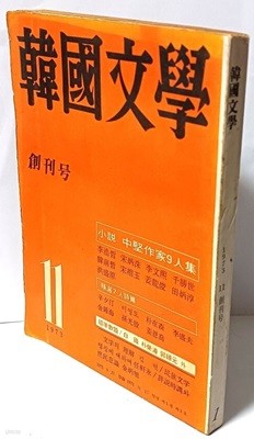 한국문학 -1973년 제1권 제1호 창간호-김동리 주간겸 편집 발행-