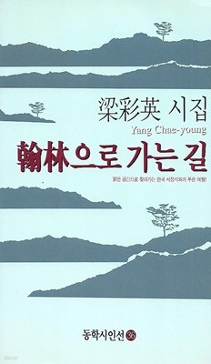 양채영 시집(초판본/작가서명) - 한림으로 가는 길