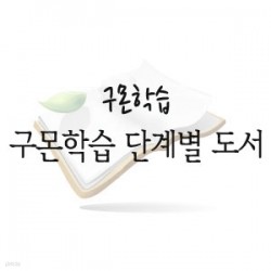 구몬학습 단계별 도서 C세트