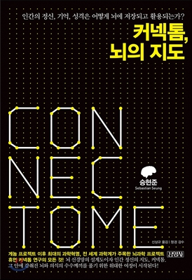 커넥톰, 뇌의 지도