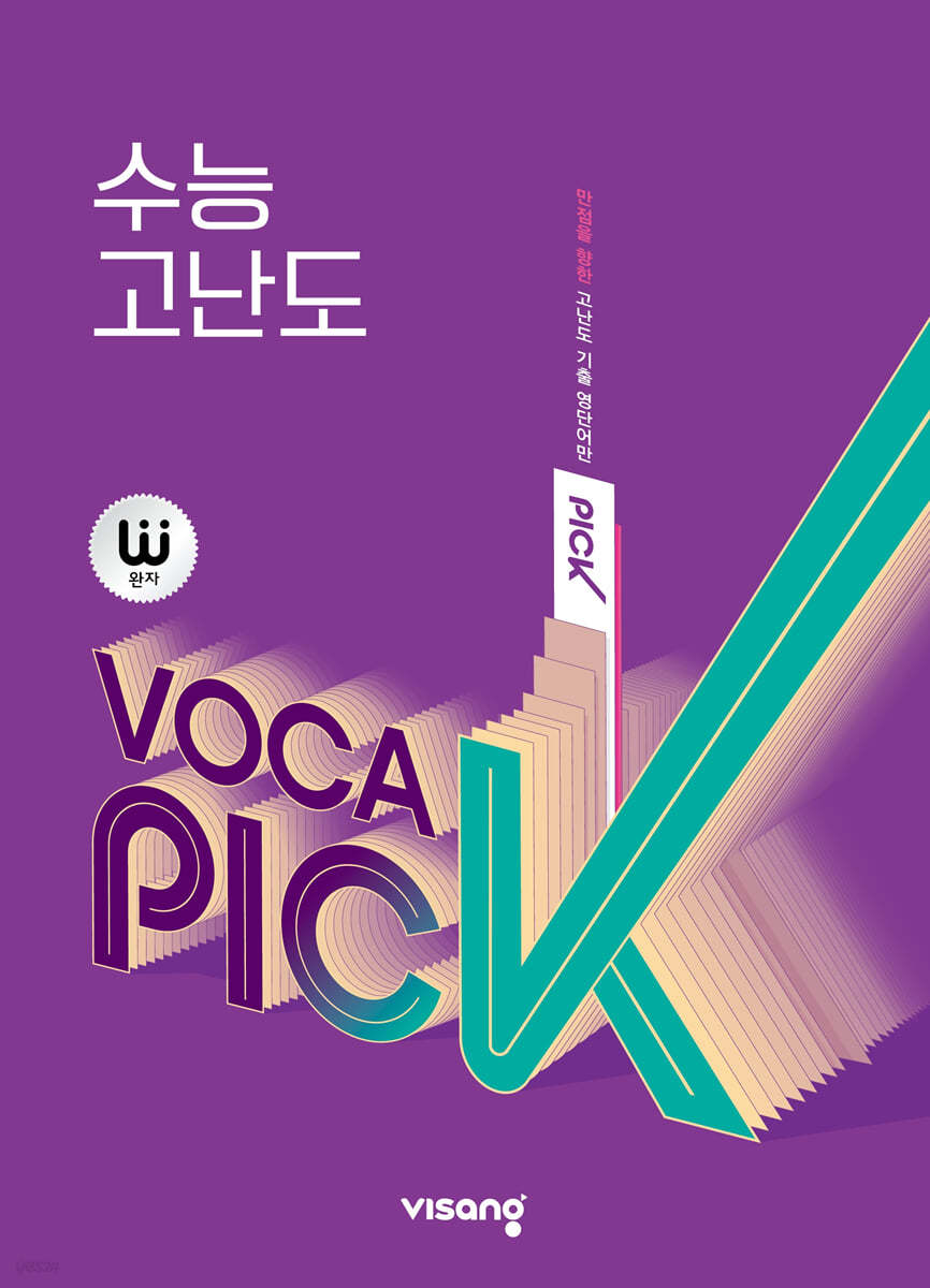 완자 VOCA PICK 수능 고난도