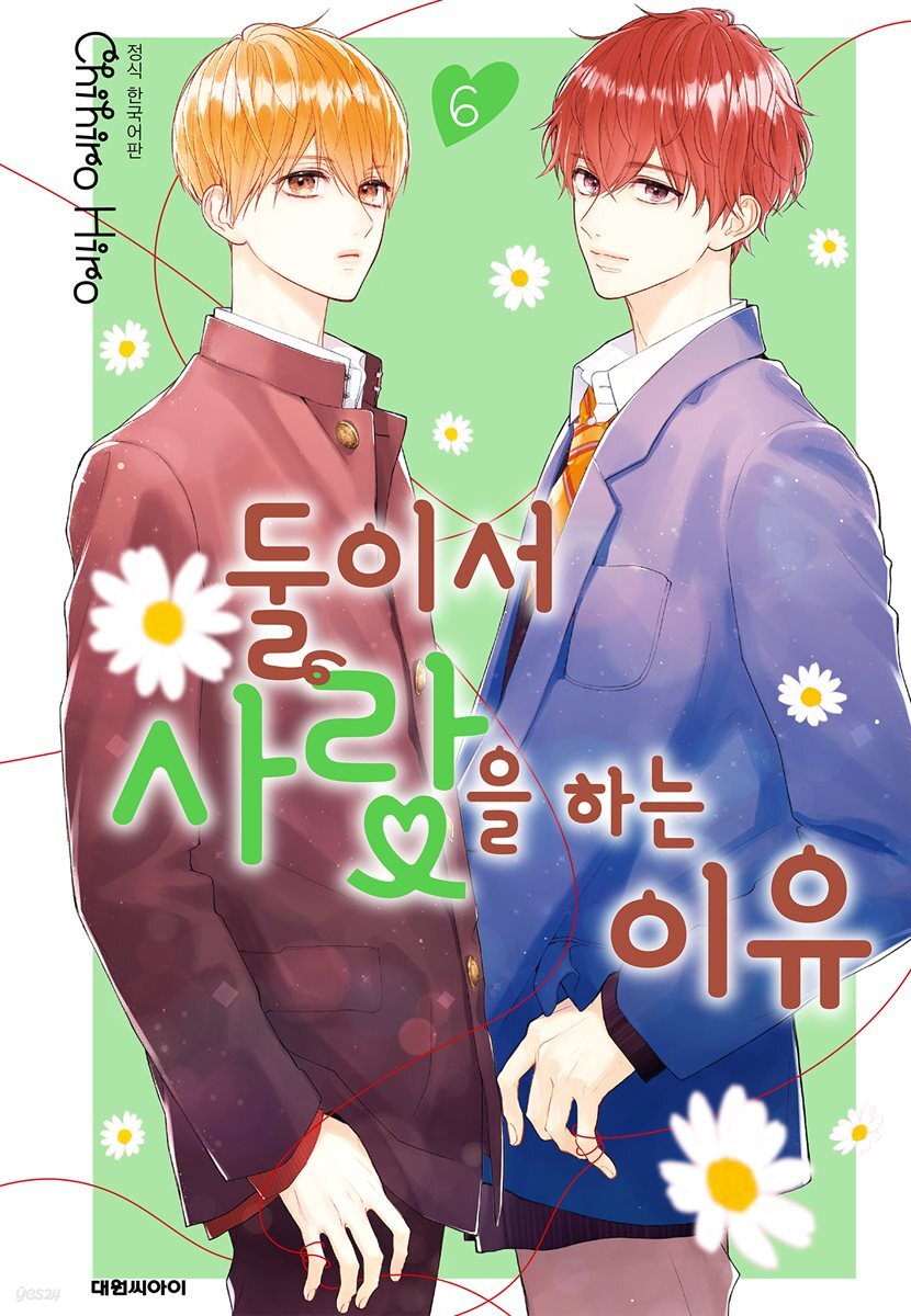 둘이서 사랑을 하는 이유 06권