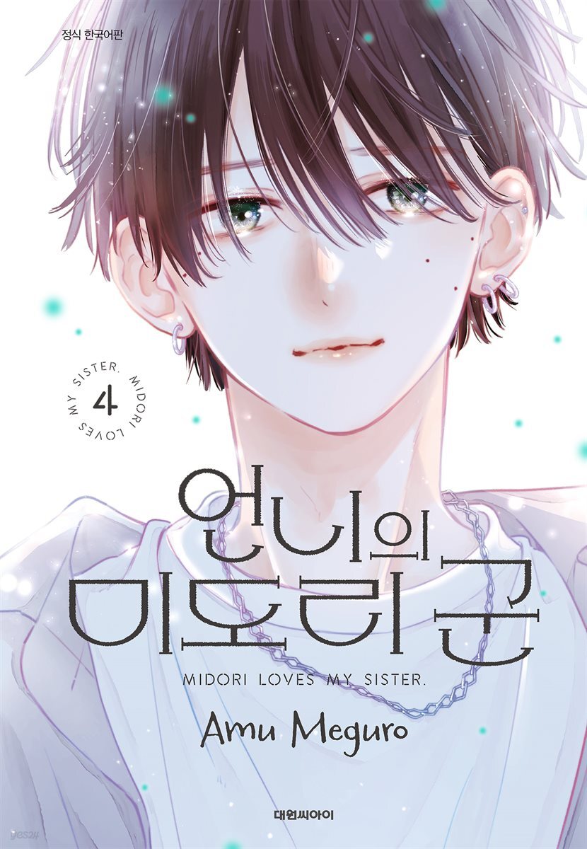 언니의 미도리군 04권