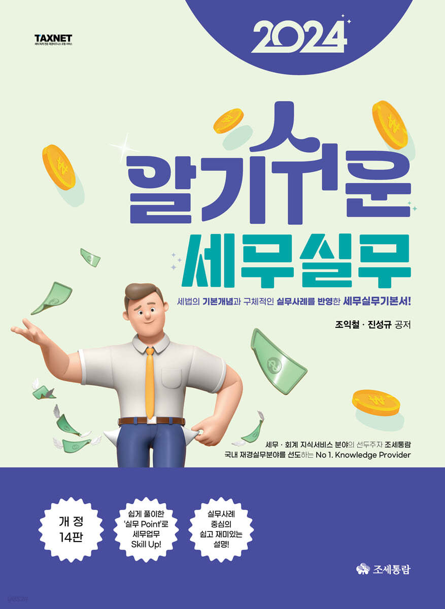 2024 알기쉬운 세무실무