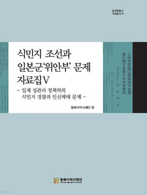 식민지 조선과 일본군 위안부 문제 자료집 5
