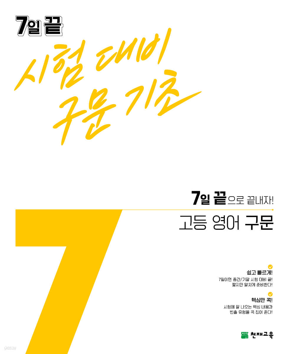 7일 끝 시험대비 구문기초 고등 영어 구문 (2024년용)