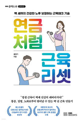 연금처럼 근육 리셋