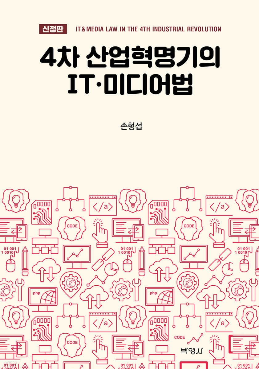 4차 산업혁명기의 IT·미디어법