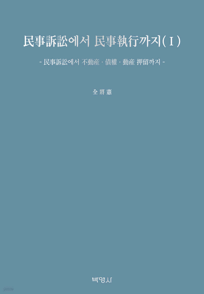 민사소송에서 민사집행까지 1