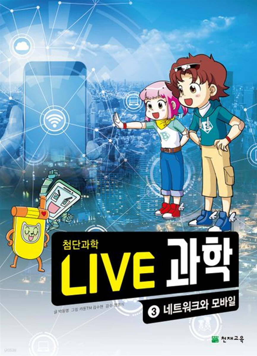 LIVE 과학 첨단과학 3 : 네트워크와 모바일