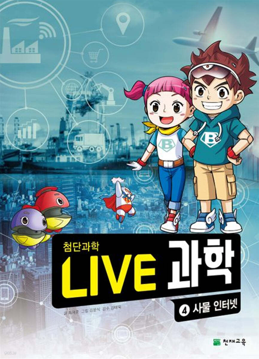 LIVE 과학 첨단과학 4 : 사물 인터넷