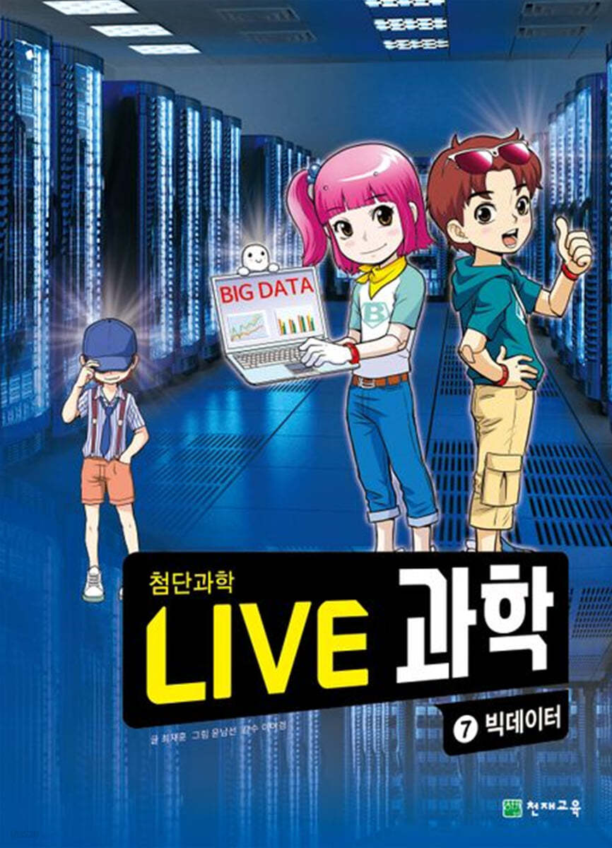 LIVE 과학 첨단과학 7 : 빅데이터