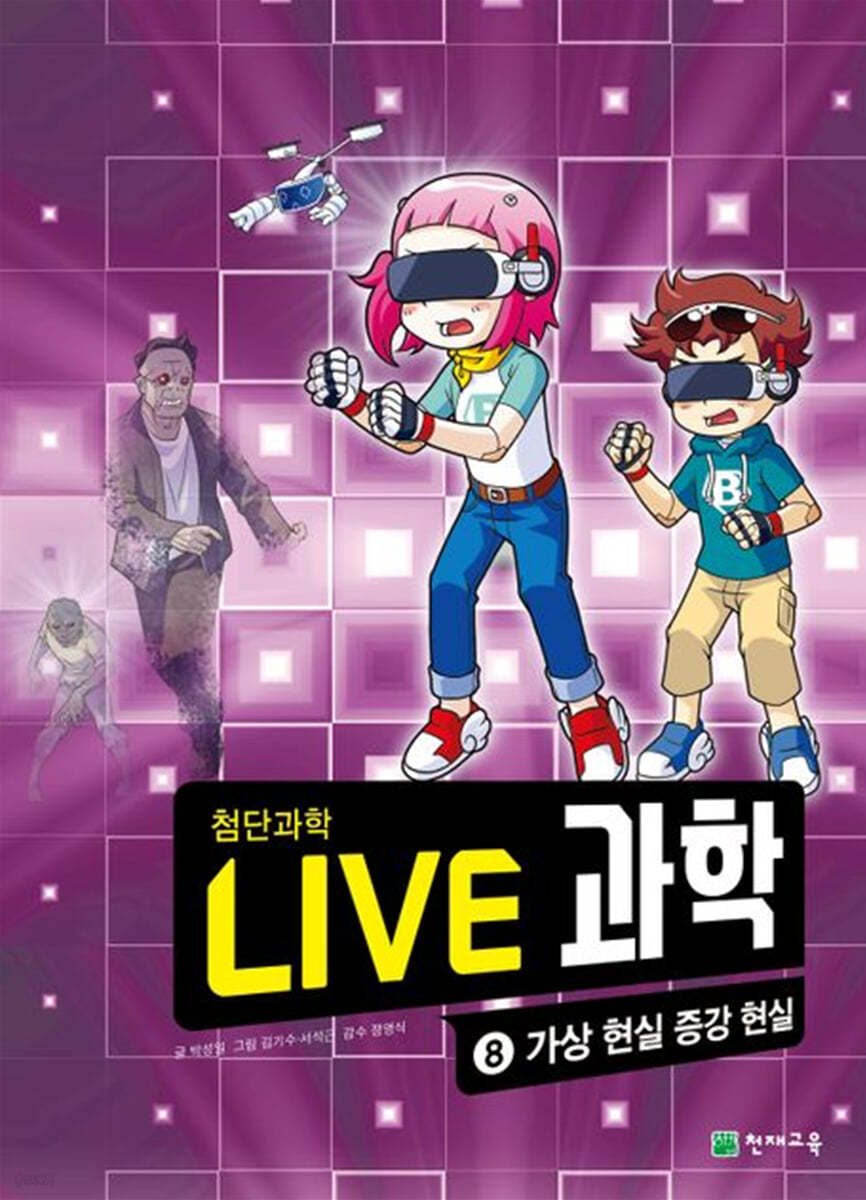 LIVE 과학 첨단과학 8 : 가상 현실 증강 현실
