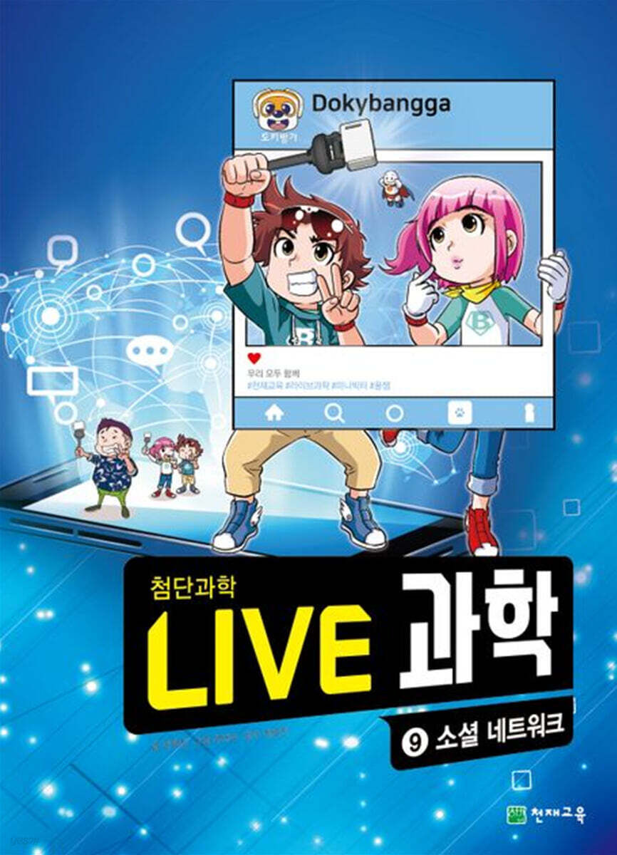 LIVE 과학 첨단과학 9 : 소셜 네트워크