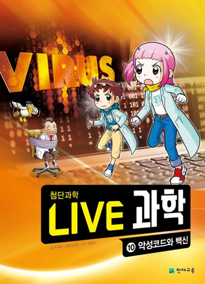 LIVE 과학 첨단과학 10 : 악성코드와 백신