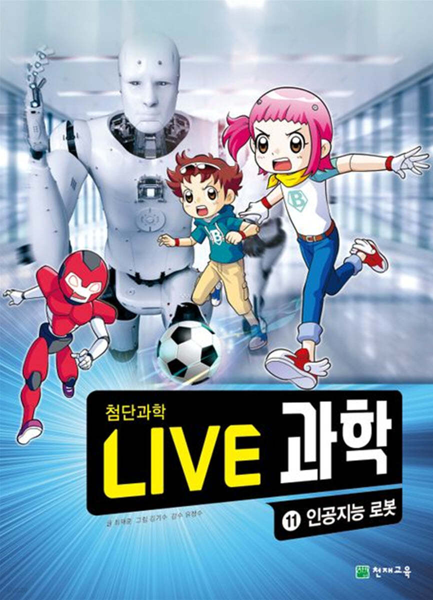 LIVE 과학 첨단과학 11 : 인공지능 로봇