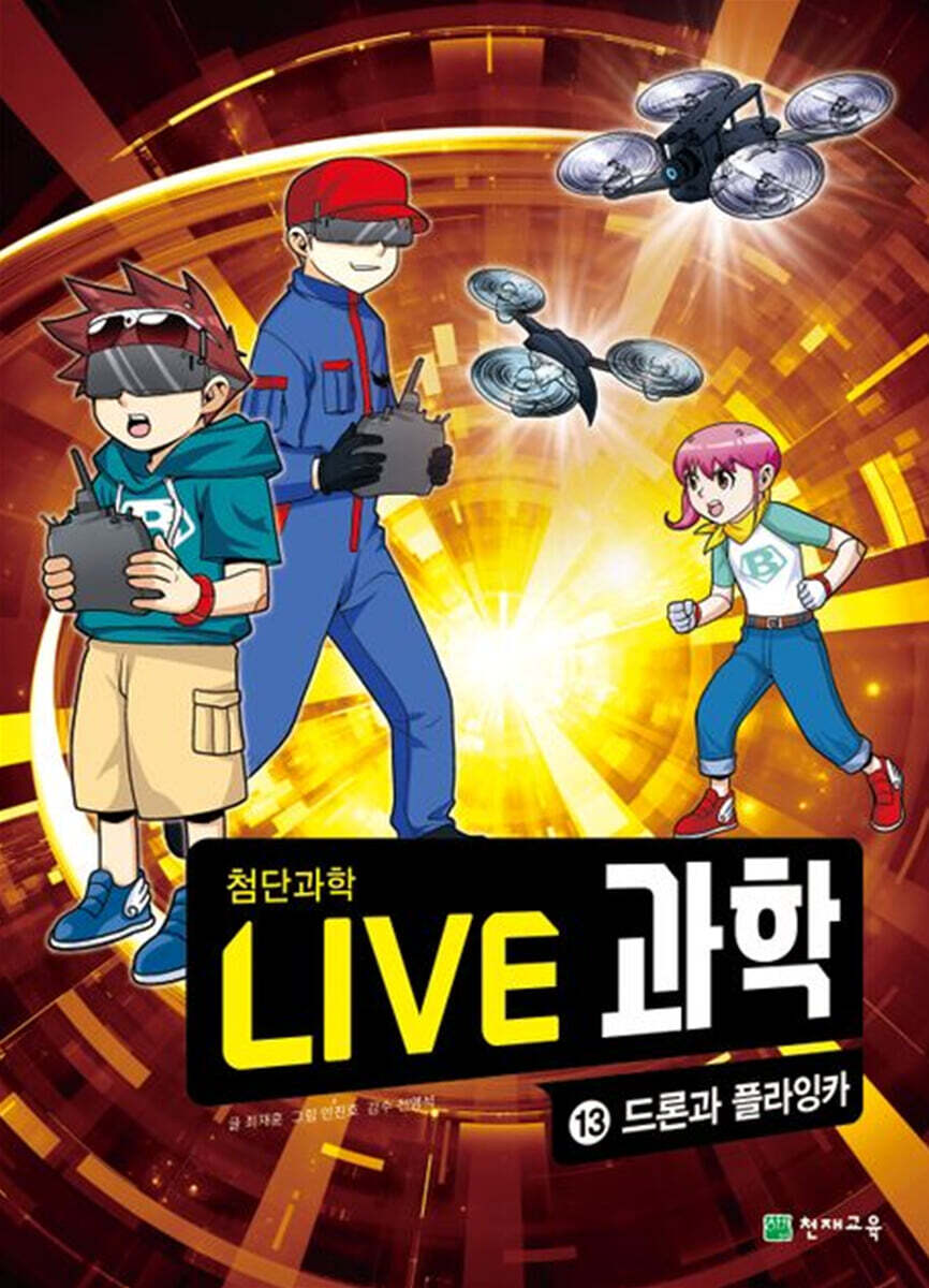 LIVE 과학 첨단과학 13 : 드론과 플라잉카